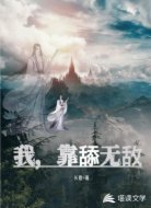 我靠舔无敌