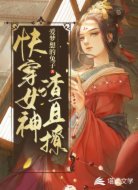 快穿女神渣且撩