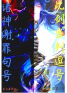 此劍當(dāng)判逗號諸神謝罪句號