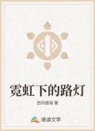 霓虹下的路灯