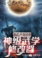 高武:开局获得神级武学修改器
