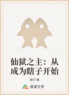 仙狱之主：从成为瞎子开始