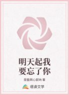 明天起我要忘了你