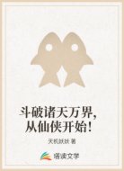 斗破诸天万界,从仙侠开始!
