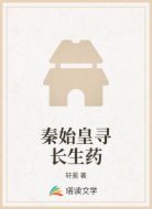 秦始皇寻长生药