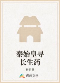 秦始皇寻长生药
