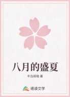 八月的盛夏