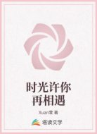 时光许你再相遇
