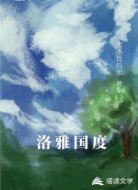 洛雅国度