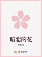 暗恋的花