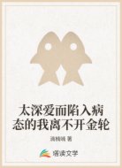 太深爱而陷入病态的我离不开金轮
