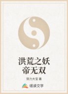 洪荒之妖帝无双