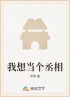我想当个丞相