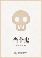 当个鬼