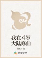 我在斗羅大陸修仙