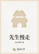 先生慢走