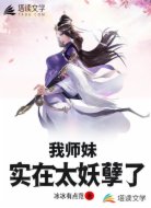 我师妹实在太妖孽了