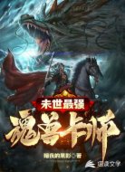 末世之最强魂兽卡师