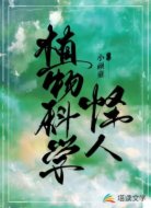 植物科学怪人（温馨）