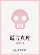 谎言真理