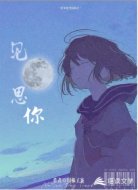 见月思你