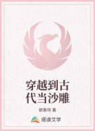 穿越到古代当沙雕