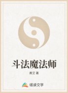 斗法魔法师