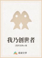 我乃创世者
