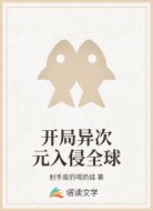 开局异次元入侵全球