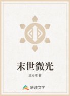 末世微光