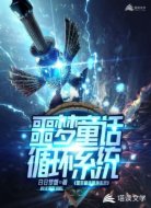 噩梦童话循环系统
