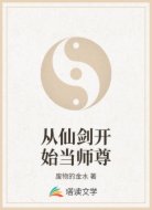 从仙剑开始当师尊