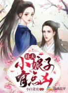 旺夫小娘子有点凶