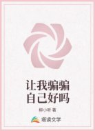 让我骗骗自己好吗