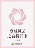 皇城风云之吾将归来
