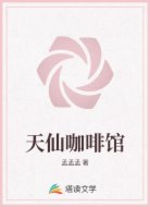天仙咖啡馆