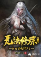 无法修炼的我，只好召唤SCP了
