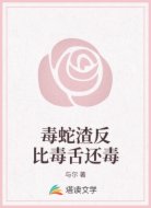 毒蛇渣反比毒舌还毒