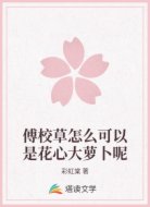 傅校草怎么可以是花心大萝卜呢