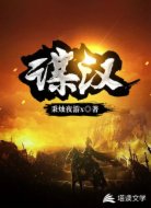 谋汉
