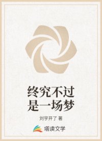 终究不过是一场梦