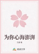为你心海澎湃