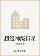 超级神级巨星