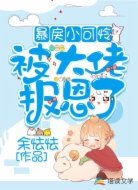 暴戾小可怜被大佬报恩了