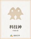 科技神
