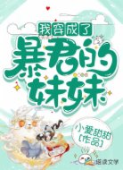 我穿成了暴君的妹妹
