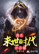 我在末世时代开店铺