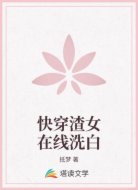 快穿渣女在线洗白