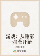 游戏之从赚第一桶金开始
