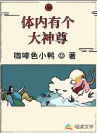 体内有个大神尊